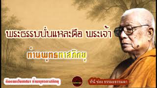 พระธรรมนั่นแหละคือ พระเจ้า เสียงเทศน์ ท่านพุทธทาสภิกขุ (ไม่มีโฆษณาแทรก)