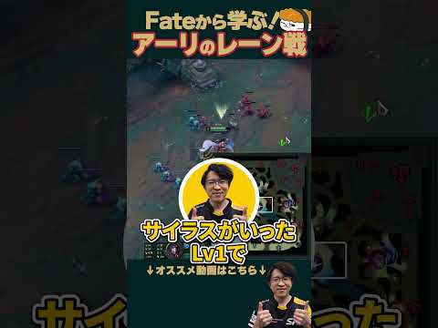 【SHG Evi】SHG Fateから学ぶ！アーリのレーン戦！ #shorts  #leagueoflegends