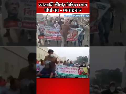 আওয়ামী লীগের মিছিলে কোন বাধা নয় - সেনাপ্রধান #news #hasina #trending #politics