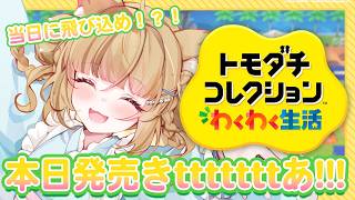 【神ゲー確定】発売きtaaaaa!! トモダチコレクション わくわく生活。青春をもう一度！【 #若魔麦たると/ #にゃんたじあ！】