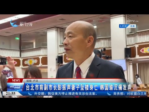 猫の動画サムネイル - 【台灣】台北市前副市長彭振聲妻子墜樓身亡 韓國瑜沉痛發聲