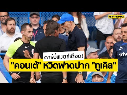 คอนเต้ VS ทูเคิล จับมือไม่ปล่อย รวมคลิปปัญหาหลังเกมเชลซีเจ๊าสเปอร์ส