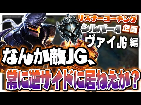 対面がガンク決めまくってるのに止められん！ ‐ シルバー4ヴァイJG [LoL/リスナーコーチング]