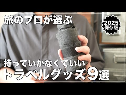 旅のプロが選ぶ！実は旅に不要な持っていかなくていいもの９選(無印良品/Amazon)