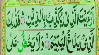 Surah Al ma'un Full || Surah Al Maoon || Quran for Kids | القرآن للأطفال || تعلّم سورة الماعون