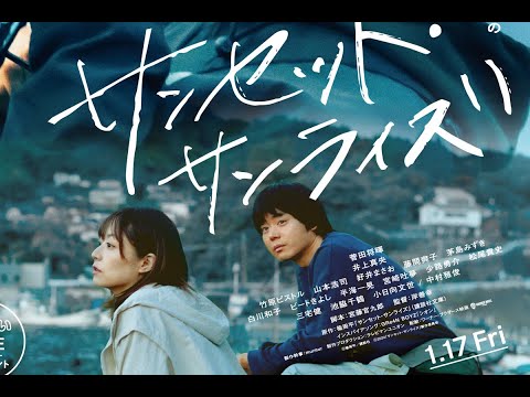 サンセット・サンライズ - 映画特別映像[東北グルメ編]