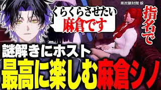 【MADTOWN GTA】謎解きやホストに着信ボイスで最高に楽しむ麻倉シノ【麻倉シノ / ネオポルテ】