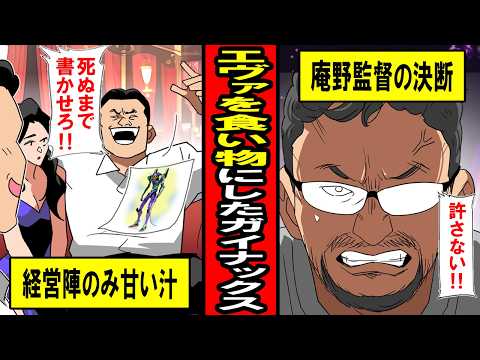 【実話】エヴァを食い物にしたガイナックスの末路