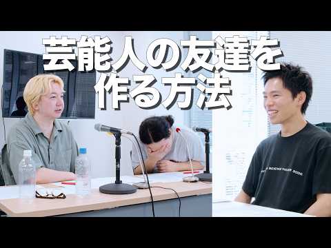 芸能人の友達を作る方法
