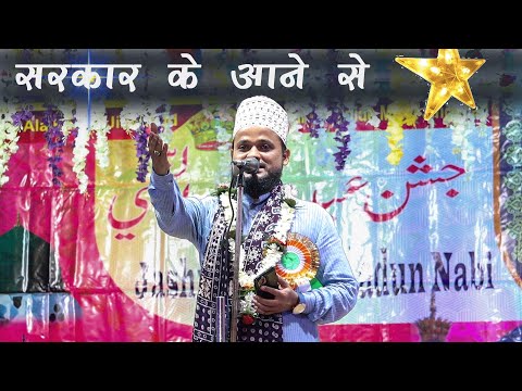 Sarkar Ke Aane Se - Azmat Raza Allahabadi | Beautiful Naat Sharif 2025