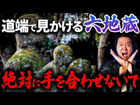 【六地蔵信仰】気軽に祈ってはいけません...特に注意が必要な祠6選とは