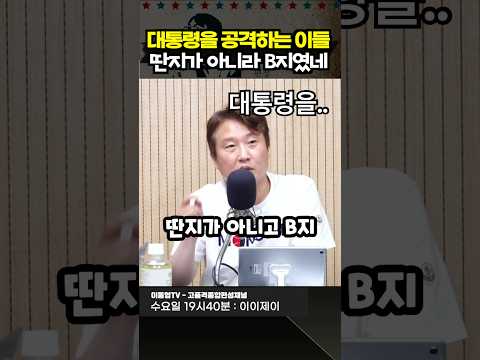 대통령을 공격하는 이들. 딴지가 아니라 B지였네.