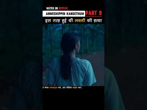 [Part 9] इस तरह हुई थी लवली की हत्या #shorts