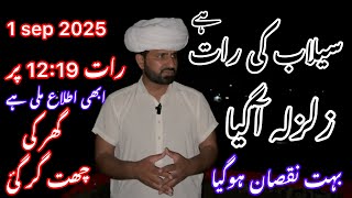 سیالکوٹ سیلاب اور ساتھ زلزلہ بھی آگیا