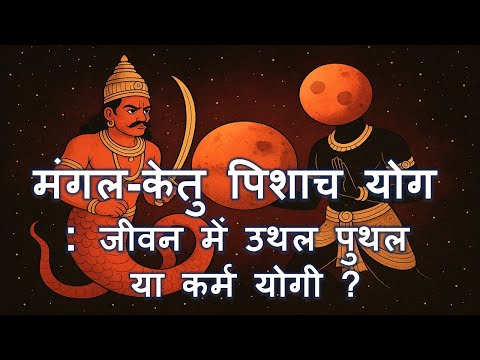 मंगल-केतु पिशाच योग के फल Mars Ketu Yoga/Conjunction- क्रोध, कर्म और अध्यात्म का योग