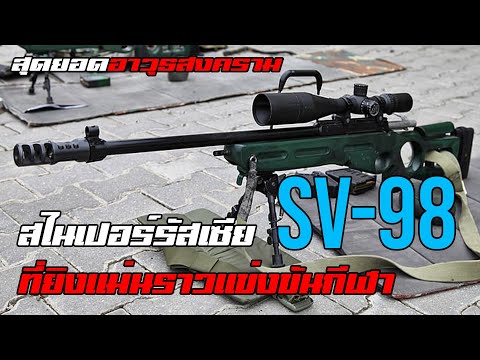 มันเคยเป็นปืนยิงเป้า!! เรื่องจริงของ SV-98 ไรเฟิลโอลิมปิกที่กลายเป็นอาวุธสงคราม