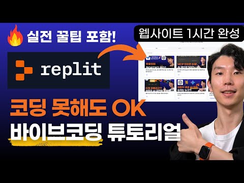 코딩 몰라도 됩니다! Replit으로 나만의 생산성 툴 만들기 (바이브코딩 튜토리얼)