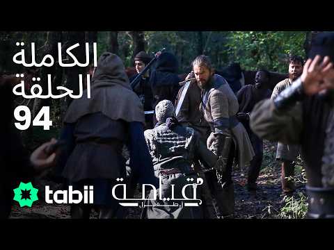 قيامة أرطغرل | الحلقة الكاملة 94