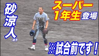 居残りノックをこなし、試合前に泥だらけ！1年生が内野で3人参加の仙台育英シートノック！！
