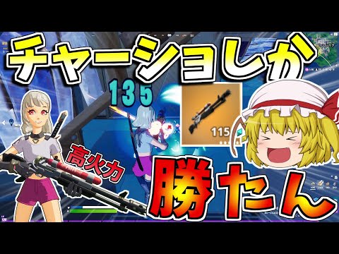 やっぱりチャーショしか勝たんのですよ！！カスダメを卒業しよう【フォートナイト/Fortnite】【ゆっくり実況】ゆっくり達の建築修行の旅part253