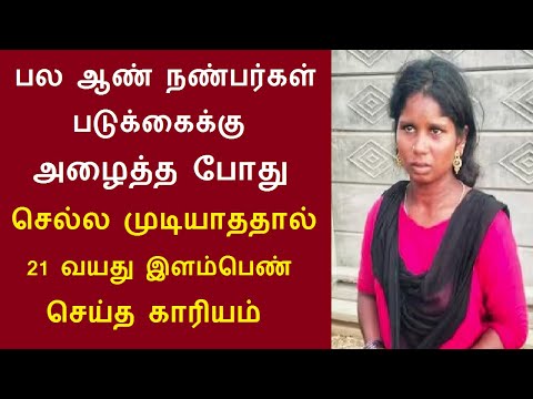 பல ஆண் நண்பர்கள் அழைத்தபோது செல்லமுடியாததால் 21 வயது இளம்பெண்  ராஜேஸ்வரி செய்த  காரியத்தை பாருங்க