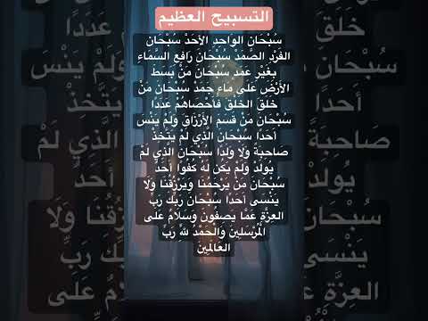 #التسبيح_العظيم#سبحان_الله #اكسبلور #explore #دعاء #لايك #يارب #ترند #اقتباسات #like #reels