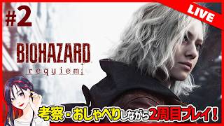 【のんびり2周目】『バイオハザード レクイエム』実況プレイ【PS5版】※ネタバレ有※