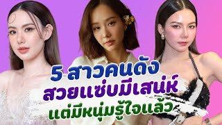 ไม่โสดแล้วจ้า เปิด 5 สาวคนดัง สวยแซ่บมีเสน่ห์ แต่มีหนุ่มรู้ใจแล้ว