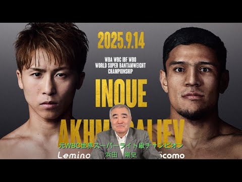 井上尚弥ｖｓアフマダリエフ
