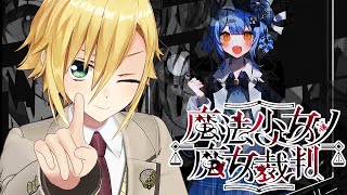 【魔法少女ノ魔女裁判】美しい少女たちが裏切り、×し合う物語│PART2　後編