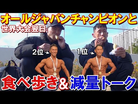 世界大会翌日に戦友のフィジーク王者と楽しく食べ歩き！減量法を聞いたら心構えが凄い参考になりました！