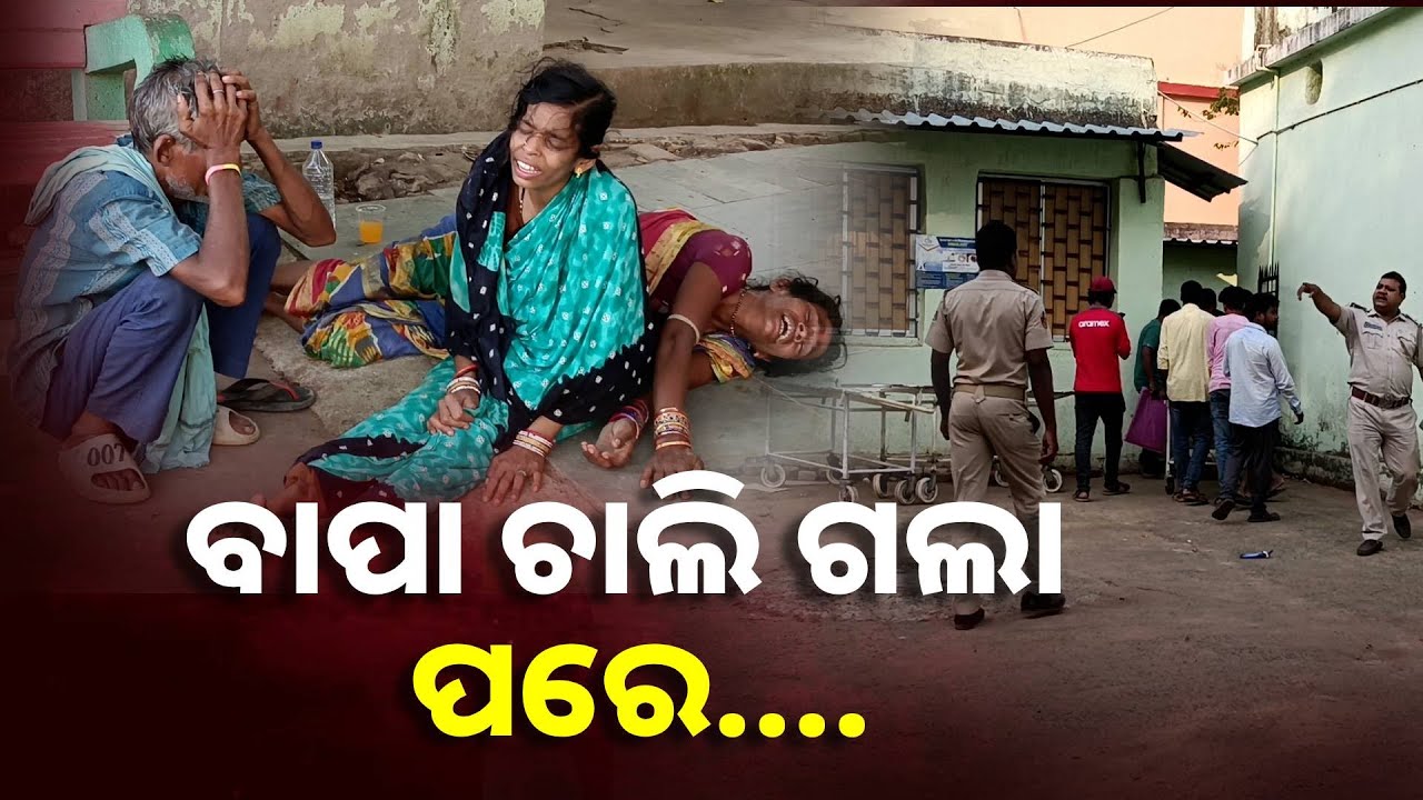 ସ୍ତ୍ରୀ କାନ୍ଦୁଛି ସ୍ବାମୀ ଏମିତି କଲେ କାହିଁକି ? ବାପା ଛେଉଣ୍ଡ ହୋଇ ଗଲେ ପିଲା || Knews Odisha