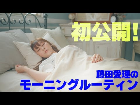 [Yakan and Idol] First release! Airi Fujita's Morning Routine