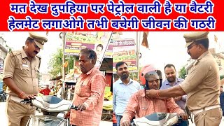 दुपहिया पेट्रोल वाली हो या बैटरी, हेलमेट से बचेगी जीवन की गठरी।। #trafficawarenes #helmet #video