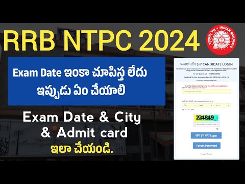 RRB NTPC exam Dates ఇంకా చూపిస్తలేదు | RRB NTPC Admit Card Download