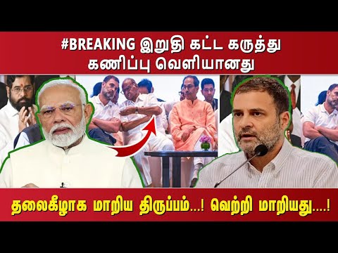 #BREAKING இறுதி கட்ட கருத்து கணிப்பு வெளியானது தலைகீழாக மாறிய திருப்பம். ..! வெற்றி மாறியது. ...!