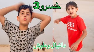 واخيراً دانيال وعلوش فريق واحد#تحديات 