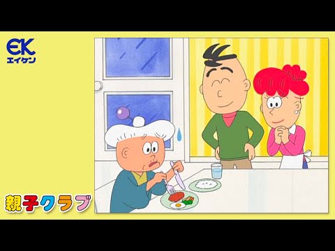 【公式】親子クラブ「過ぎたるは…」/「自信ありだゾ！お食事マナー！！」（後編）