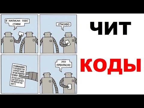 Мемы - Все Чит Коды