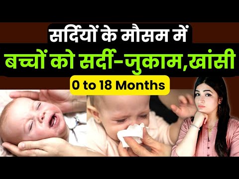 गर्मी के मौसम मे बच्चो को सदीॅ खांसी हो जाए तो क्या करे ? | Cold Cough in babies during summer