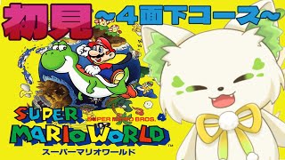 🎮【#スーパーマリオワールド 　】初見プレイ！下コースの初心者をまずは！