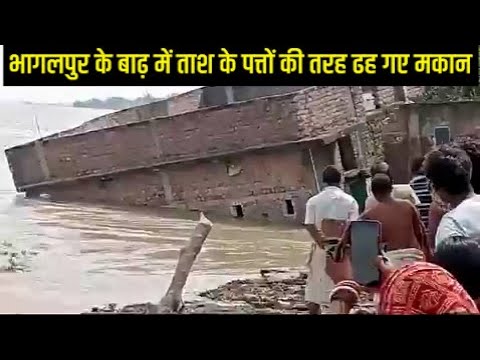 Bhagalpur floods: Houses collapse in flood water भागलपुर के बाढ़ में ताश के पत्तों की तरह ढह गए मकान