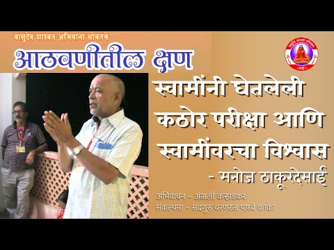 स्वामींनी घेतलेली कठोर परीक्षा आणि स्वामींवरचा विश्वास | मनोज ठाकूरदेसाई यांचा अनुभव |  Padhye Kaka