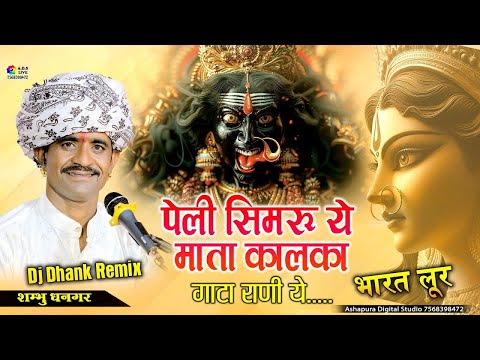 पेली सिमरु ये माता चामुंडा ये घाटा री राणी ये..Peli Simru Ye Mata Kalka | Shambhu Dhangar Bharat Lur