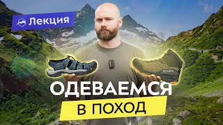 Как выбрать одежду и обувь для летних походов?