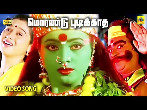 Morandu Pudikkadha - Video Song |  Kottai Mariamman | Tamil Devotional Movie | Roja | Deva