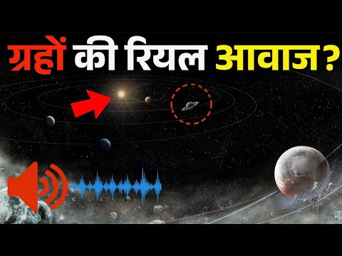 सौरमंडल के ग्रहों की रियल आवाज सुनकर वैज्ञानिकों के उड़े होश!solar system planet real Awaaz