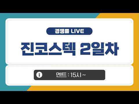 [공모주 경쟁률 LIVE] 진코스텍, 2일차 경쟁률은?