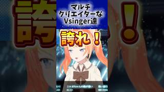マルチクリエイター な Vsinger 達へ #shorts #vtuber #vsinger #あるある