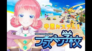 卒業カスタム！【 #faaastpenguin    】